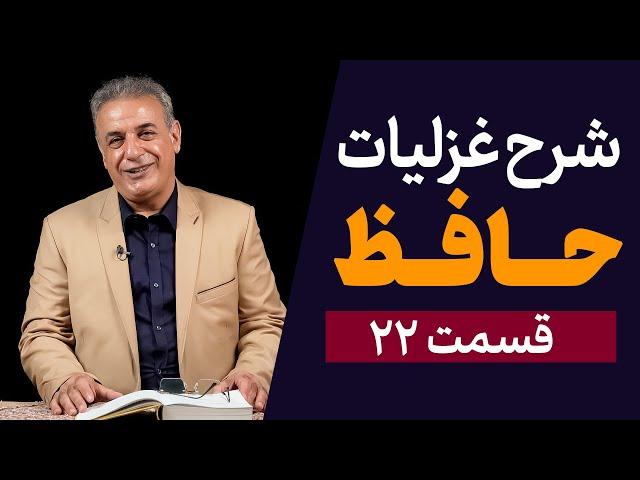 شرح غزلیات حافظ | قسمت بیست و دوم | غزل شماره ۴