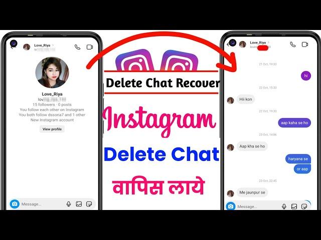 How to recover deleted chats on Instagram | Instagram ki delete chats wapas kaise laye