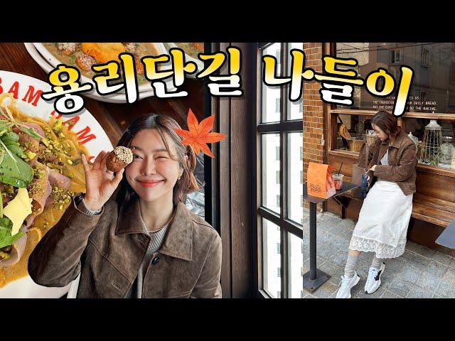 가이드핑 제인 핫플 넘치는 용리단길! 여기는 꼭 가야 됨.vlog