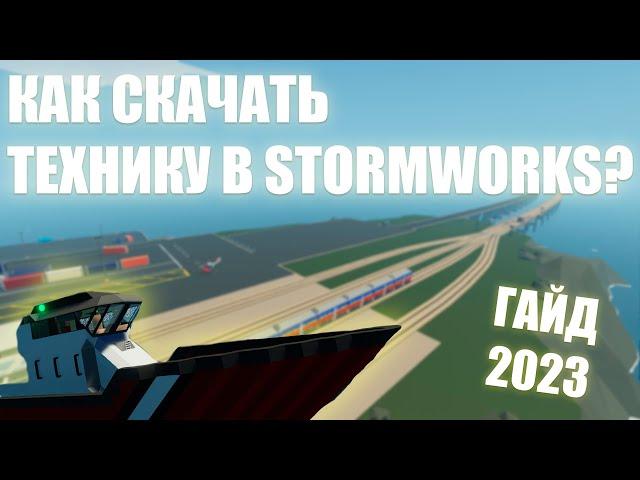 КАК СКАЧАТЬ ЛЮБУЮ ТЕХНИКУ В STORMWORKS В 2023 ГОДУ!?