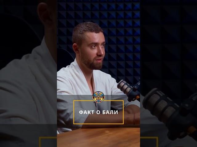 Факт о Бали