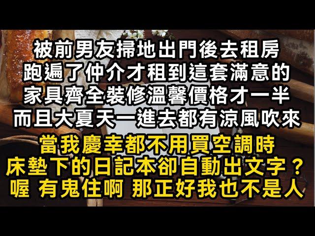 被前男友掃地出門後跑遍了仲介才租到這套滿意的而且大夏天一進去都有涼風吹當我慶幸都不用買空調時床墊下的日記本卻自動出文字？喔 有鬼住啊 那正好我也不是人#書林小說 #重生 #爽文 #情感故事 #唯美频道