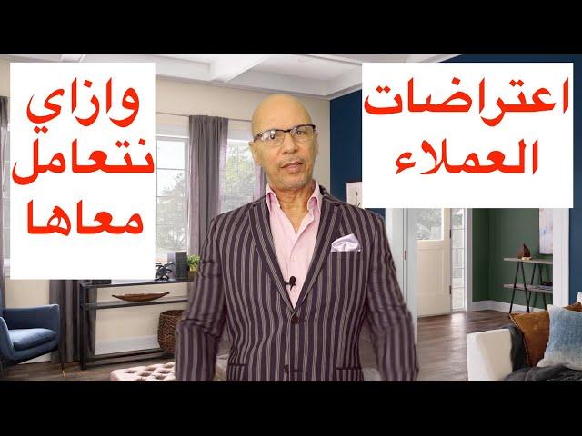 اعتراضات العملاء وازاي نتعامل معاها - الوسيط العقاري - كيف تصبح وسيط عقاري ناجح