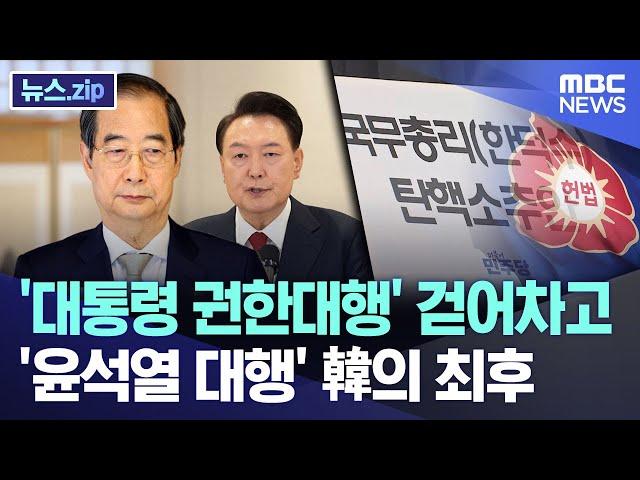 '대통령 권한대행' 걷어차고 '윤석열 대행' 韓의 최후 [뉴스.zip/MBC뉴스]