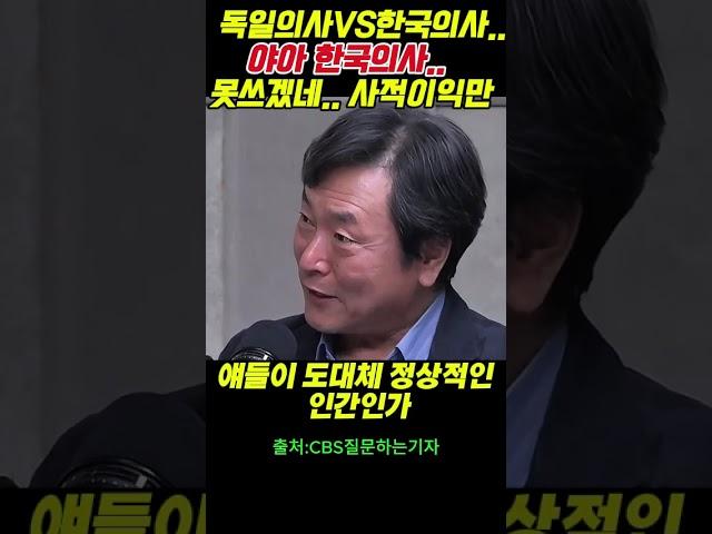 독일의사VS한국의사...야아 한국의사..못쓰겠네.. 사적이익만..       내란 #시사 #윤석열 #정치  #노영희#지귀연#주진우#이상호#김어준#이재명#최강욱#최욱#매불쇼