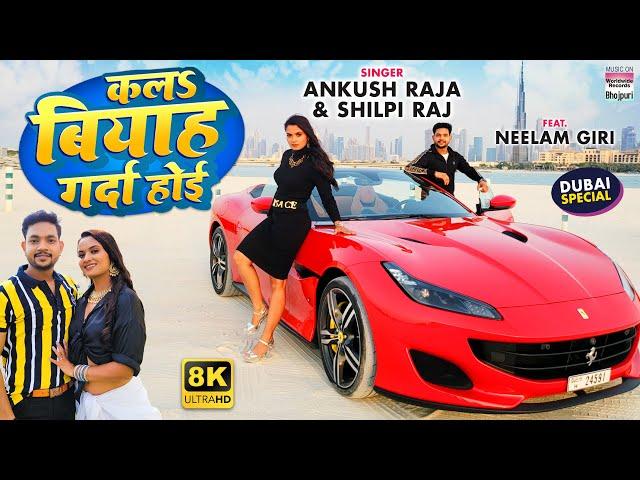 Kala Biyah Garda Hoi #Ankush Raja | #Shilpi Raj | #Bhojpuri 8K #VIDEO Song 2022