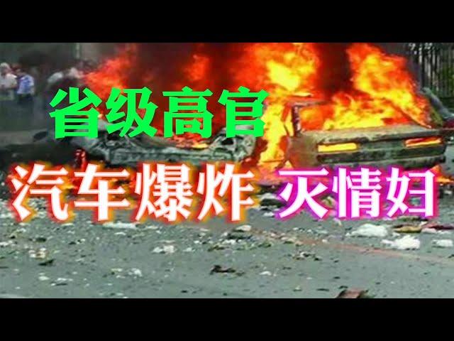 【刑事大案纪实】汽车爆炸灭情妇   尚文 讲故事【刑事大案紀實 】