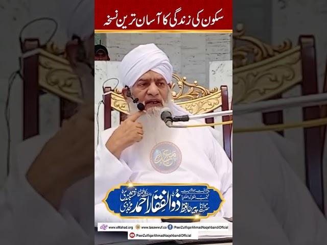 Skoon ki Zindagi ka Asaan Treen Tariqa | PeerZulfiqarAhmadNaqshbandiOfficial