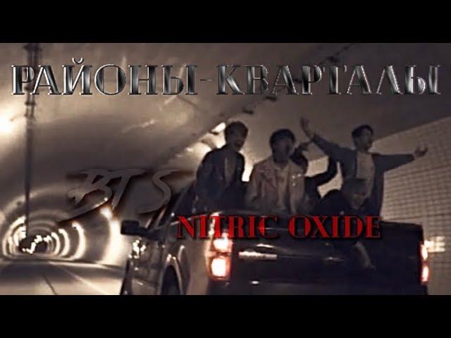 Nitric Oxide || РАЙОНЫ - КВАРТАЛЫ || BTS || AU\FMV || TAEKOOK ||