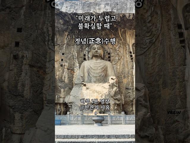 미래 불안할 때 지금 이 순간에 집중하세요 | 정념명상 | 현재에 깨어있기