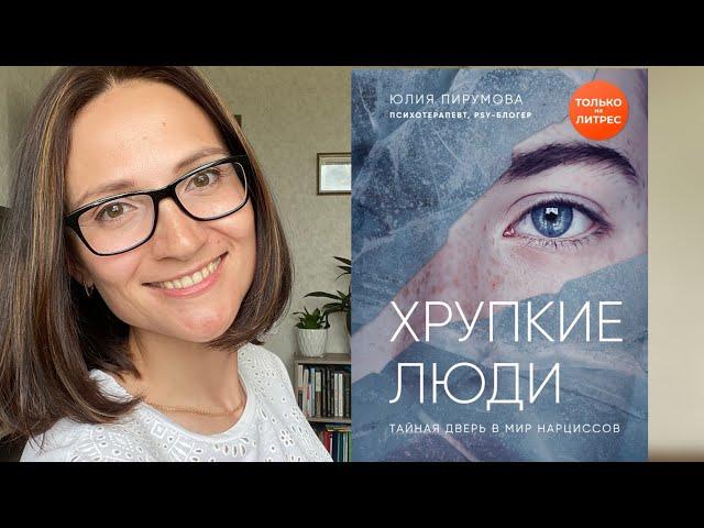 Хрупкие люди. Тайная дверь в мир нарциссов | Юлия Пирумова| Обзор книги