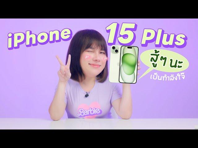 ดีขึ้นแต่ก็ไม่น่ารอด รีวิว iPhone 15 Plus จอใหญ่ แบตทน แต่ไม่มีอะไรจูงใจขนาดนั้น