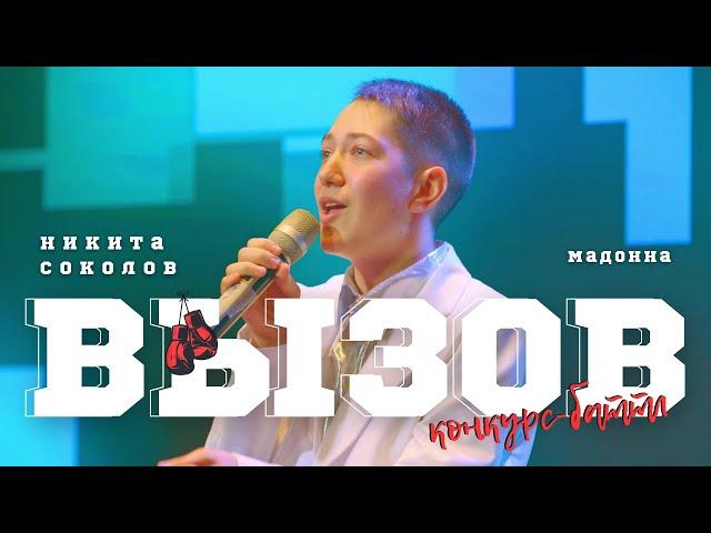 ВЫЗОВ / Никита Соколов (Ижевск) - Мадонна