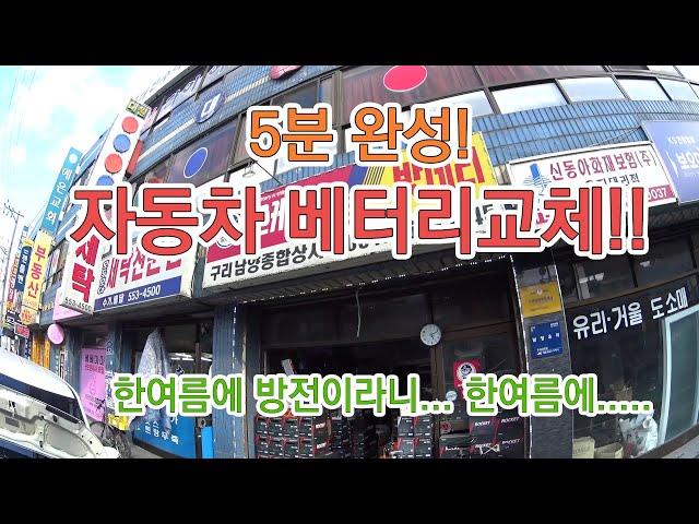 [쩡튜브]자동차 배터리 교체 5분이면 끝! 한여름에 방전이라니.....기아 레이 배터리교체