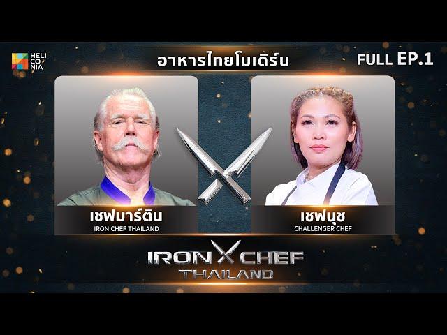 เชฟกระทะเหล็กประเทศไทย ONE-ON-ONE BATTLE 2025 | EP.1 | เชฟมาร์ติน VS เชฟนุช วรนุช  8 ก.พ. 68