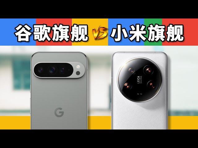 海外拦路虎，谷歌Pixel 9 Pro XL很猛吗？对比小米14 Ultra试试