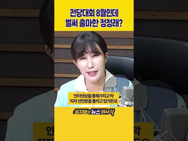 [1분바사삭] 민주, 8월에 전당대회로 당대표 선출‥정청래·박찬대 2파전?