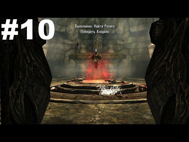 ▶The Elder Scrolls V: Skyrim. Раскопки. Бой с Азидалом. #10