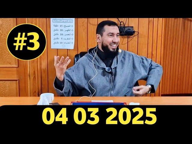 MOHAMED BOUNISS 04 03 2025 الأستاذ محمد بونيس