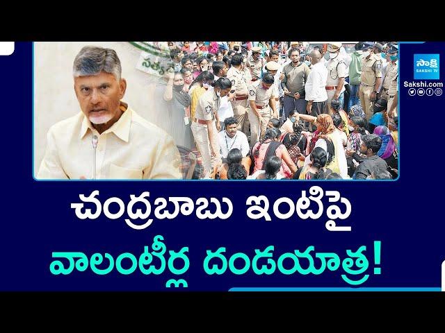 AP Volunteers Plan ATTACK On Chandrababu House | Ys Jagan | Sakshi TV