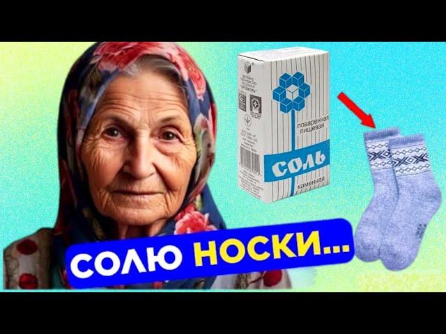 Мало КТО ЗНАЕТ, что творят СОЛЕНЫЕ НОСКИ? Спасет даже от...