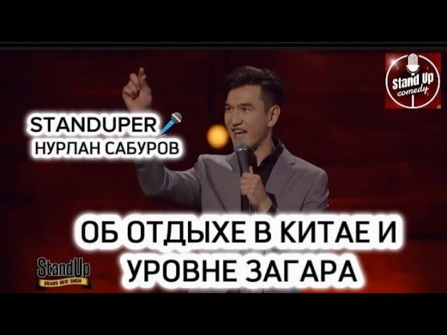 НУРЛАН САБУРОВ - ОБ ОТДЫХЕ В КИТАЕ И УРОВНЕ ЗАГАРА