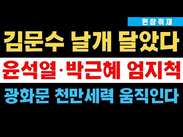 현장취재) 김문수가 해냈다! 윤석열•박근혜 날개 달았다! 광화문 천만세력이 움직인다!!