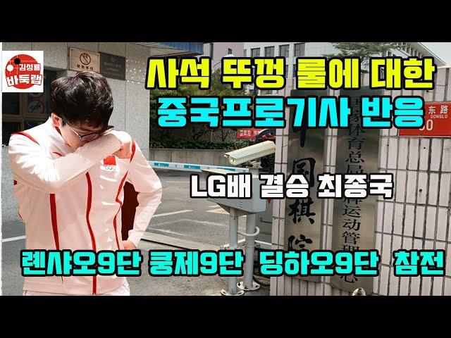 [1.24 LG배 결승 최종국 사석 뚜껑 룰에 대한 중국프로기사 반응] #김성룡바둑랩 #바둑 #중국반응