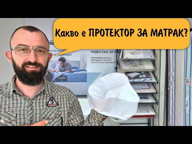 Протектор за матрак, как ни помага?