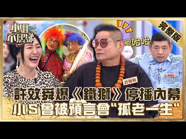 懷念經典重現！許效舜自爆《鐵獅玉玲瓏》停播內幕！小Ｓ曾被預言會「孤老一生」？【#小姐不熙娣】20221130 完整版 EP186 許效舜 NONO