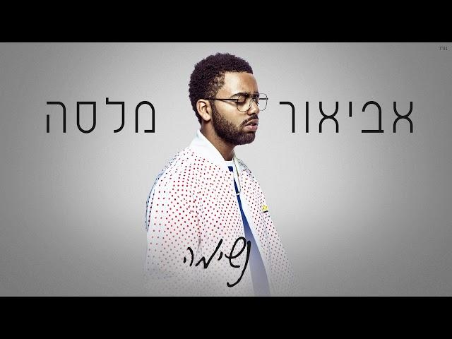 אביאור מלסה - נשימה