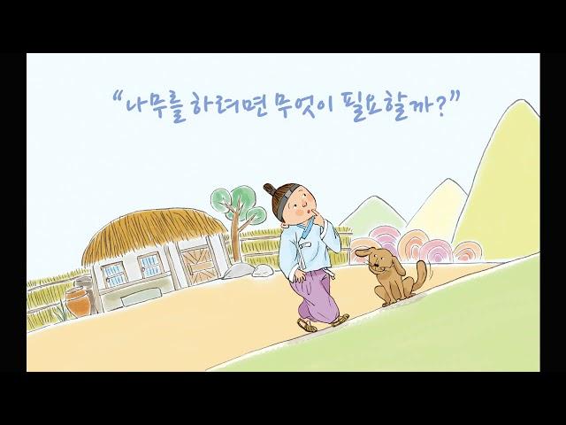 7호_씽크메가1단계_나무꾼 이야기