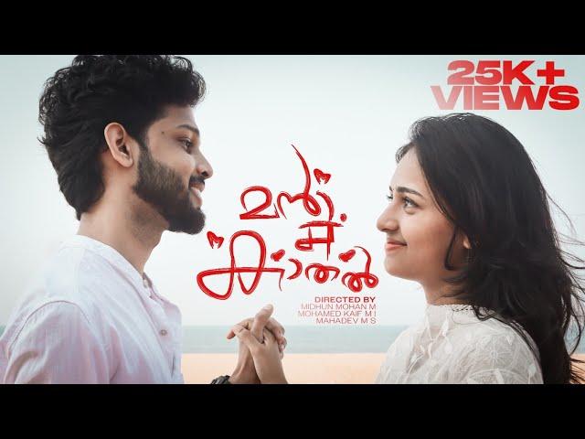 Mann Mein Kadhal | Malayalm Romantic Short Film | Ft Rambo | Midhun Kaladharan | Hfigcinemas