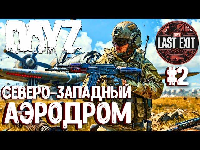 СЕВЕРО-ЗАПАДНЫЙ АЭРОДРОМ! СОЛО-ВЫЖИВАНИЕ НА LAST EXIT - DAYZ! #2