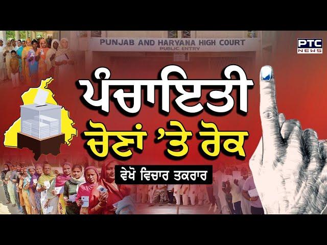 ਵੇਖੋ ਵਿਚਾਰ ਤਕਰਾਰ, ਪੰਚਾਇਤੀ  ਚੋਣਾਂ ’ਤੇ ਰੋਕ | Panchayat Election News | Punjab and Haryana High Court