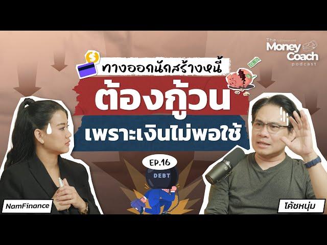 ทางออกนักสร้างหนี้ หยุดนิสัย "กู้" วน...เพราะเงินไม่พอใช้ | The Money Coach Podcast EP.16