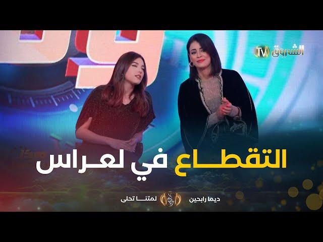 الزهرة ونوال راحو للعرس بصح ماخلاو ما بقاو فيه خلطوها يقطعو فيهم كامل