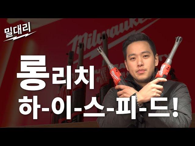 [밀대리 언박싱 EP.31] M12 FUEL 하이스피드 롱리치 임팩트 라쳇 / 밀워키를 대놓고 리뷰하는 남자