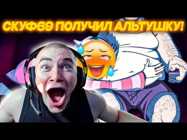 ДЕРЗКО69 ВЫБРАЛ СЕБЕ АЛЬТУШКУ | СКУФ69 НАШЕЛ СВОЮ ЛЮБОВЬ! | ЛУЧШАЯ КОНЦОВКА Альтушка для скуфа