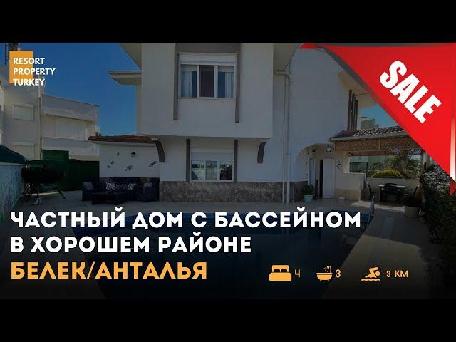 Недорогая вилла в Белеке! Собственный бассейн!