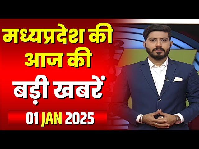 Madhya Pradesh Latest News Today | Good Morning MP | मध्यप्रदेश आज की बड़ी खबरें | 01 January 2025