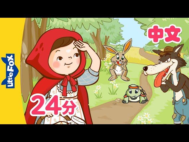 小红帽+更多 (Little Red Riding Hood and more) | 幼儿经典故事合集 (Folktales for kids) | Chinese | By Little Fox