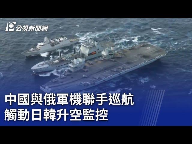 中國與俄軍機聯手巡航 觸動日韓升空監控｜20241202 公視晚間新聞