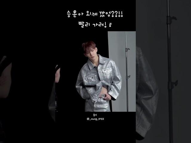 [CIX/승훈] 승훈아 외케 깠엉??!! 빨리 가러! ㅎ #CIX #승훈