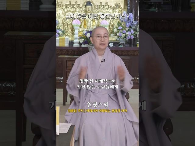 원영스님의 귀에 쏙쏙 들어오는 금강경 해설 #금강경 #원영스님 #불교공부