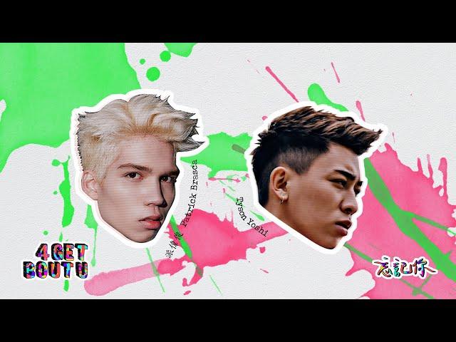 派偉俊 Patrick Brasca & Tyson Yoshi【忘記你4 GET BOUT U】Official Lyric Visual