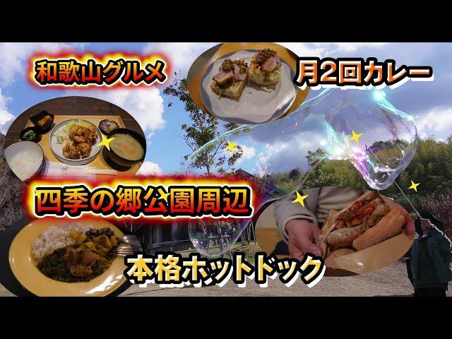 【和歌山グルメ】道の駅四季の郷公園周辺の美味しいお店達