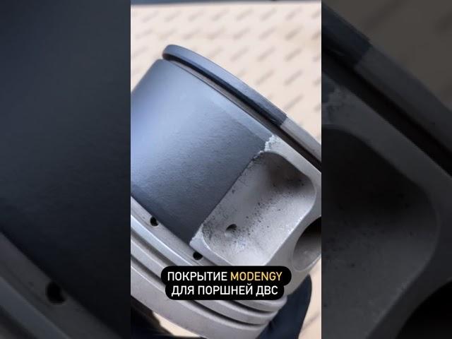 Покрытие для поршней. MODENGY 1007 применяется на моторных заводах #shorts