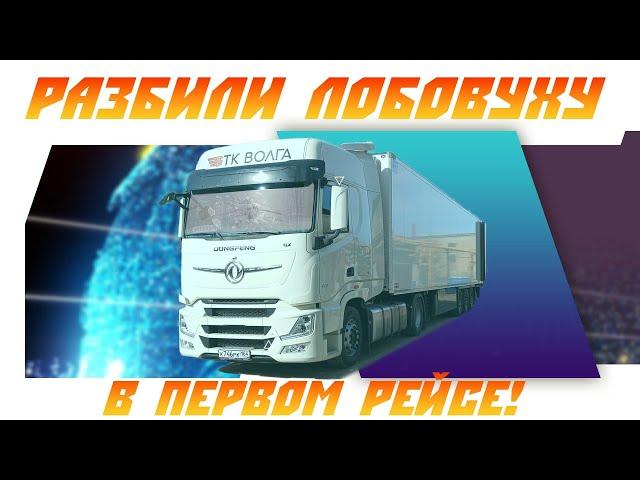 563 DONGFENG Весной шипом в лобовуху, ну ребята нельзя же так!!!