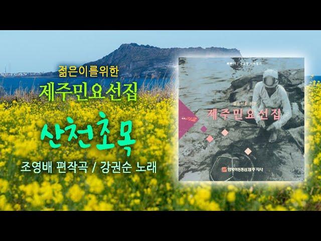 젊은이를 위한 제주민요선집 "산천초목" 강권순